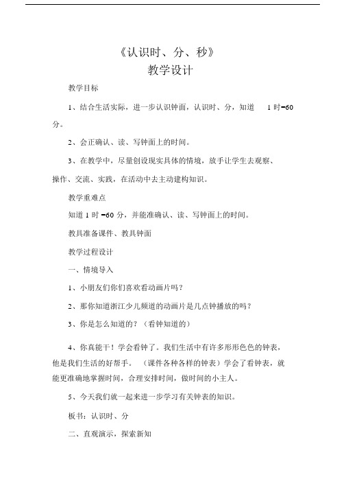 时分秒教学设计课件课件教学教案 .docx