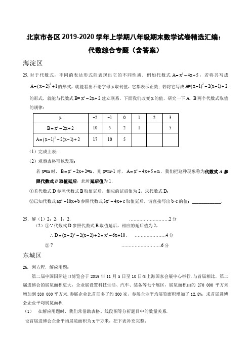  北京市各区2019-2020学年上学期八年级期末数学试卷精选汇编：代数综合专题(含答案)