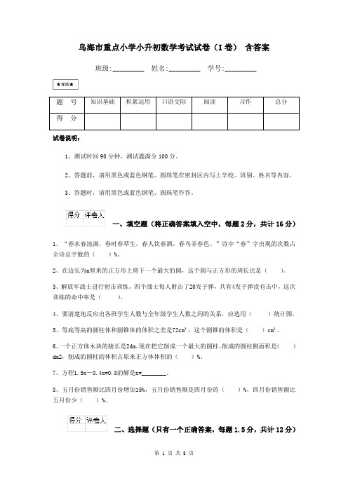 乌海市重点小学小升初数学考试试卷(I卷) 含答案