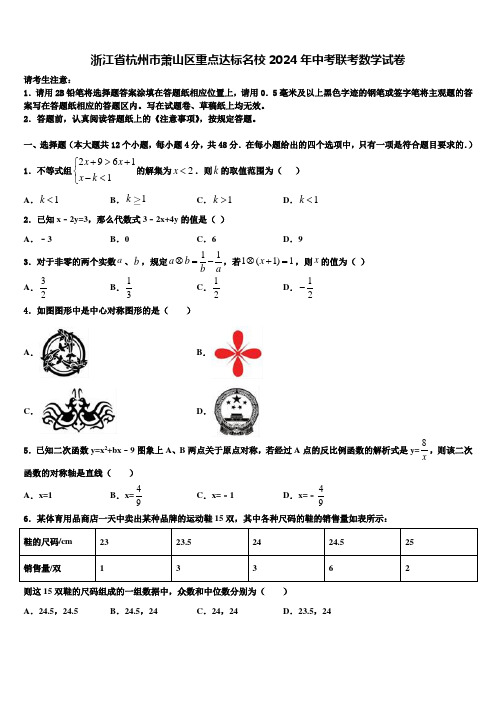 浙江省杭州市萧山区重点达标名校2024届中考联考数学试卷含解析