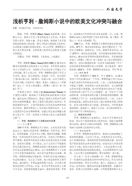 浅析亨利·詹姆斯小说中的欧美文化冲突与融合