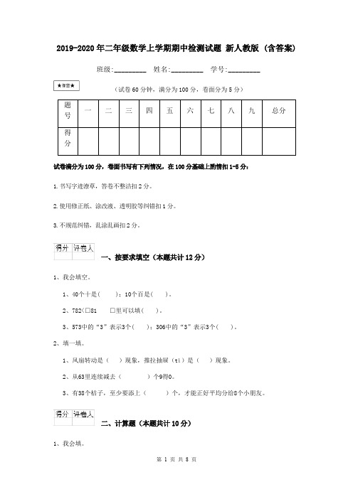 2019-2020年二年级数学上学期期中检测试题 新人教版 (含答案)