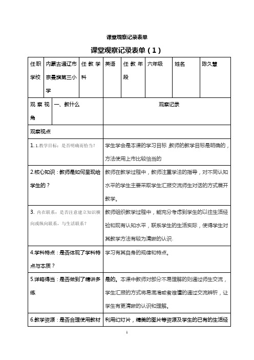 小学英语课堂观察记录表单陈久慧[1][1]