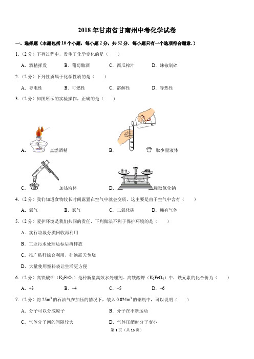 2018年甘肃省甘南州中考化学试卷