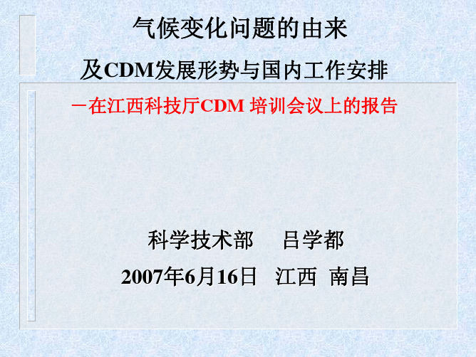 气候变化问题的由来及CDM发展形势