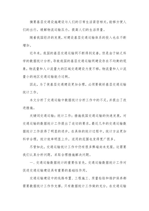 交通运输统计工作论文.docx