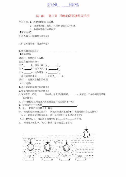 八年级物理下册第十章浮力第三节物体的浮沉条件及应用导学案