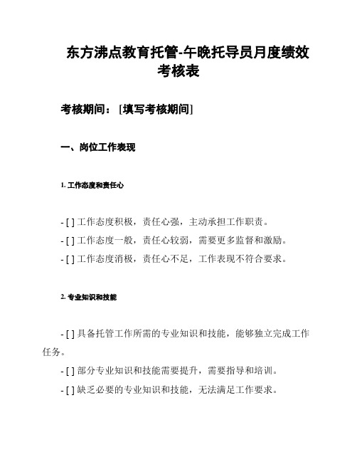 东方沸点教育托管-午晚托导员月度绩效考核表