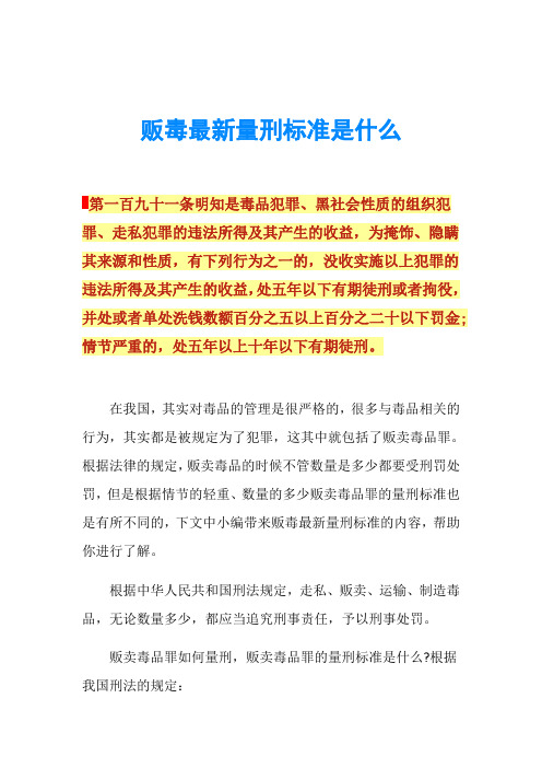 贩毒最新量刑标准是什么