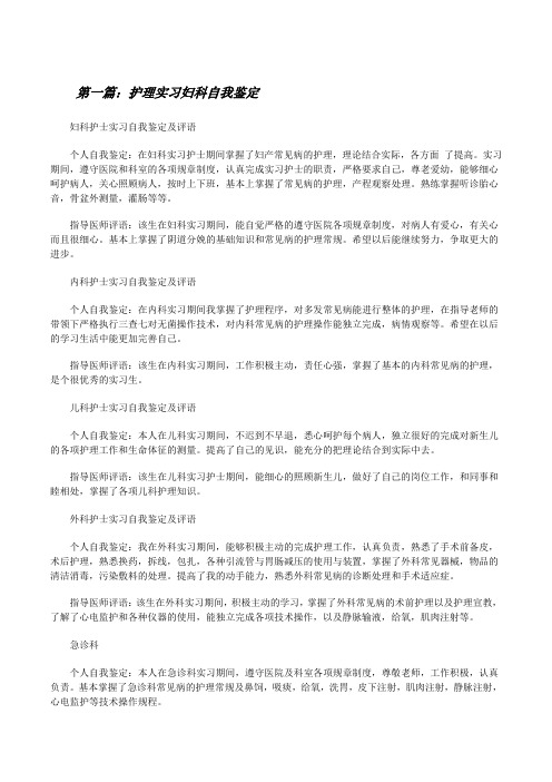 护理实习妇科自我鉴定[5篇范文][修改版]