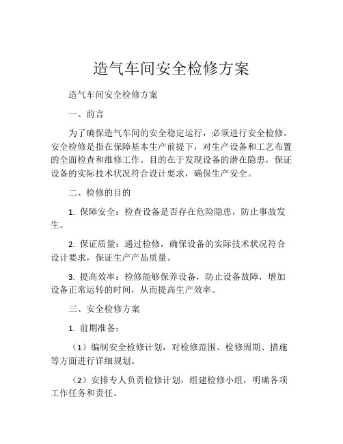 造气车间安全检修方案