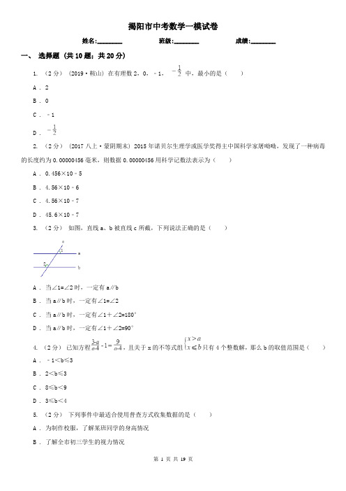 揭阳市中考数学一模试卷