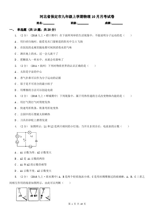 河北省保定市九年级上学期物理10月月考试卷