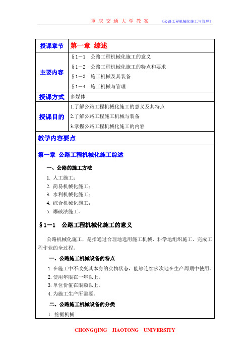 公路机械化施工技术与管理第一章绪论