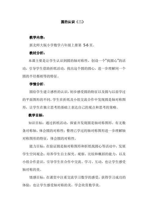 北师大版六年级数学上册《圆的认识(二)》教学设计