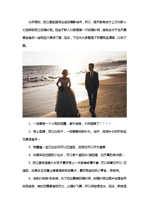 去丽江拍婚纱照要准备什么