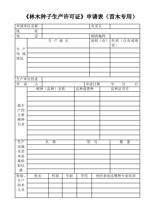 林木种子生产许可证申请表(苗木专用)