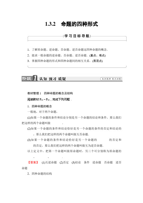 人教版数学高二-人教B版选修2-1学案 1.3.2 命题的四种形式