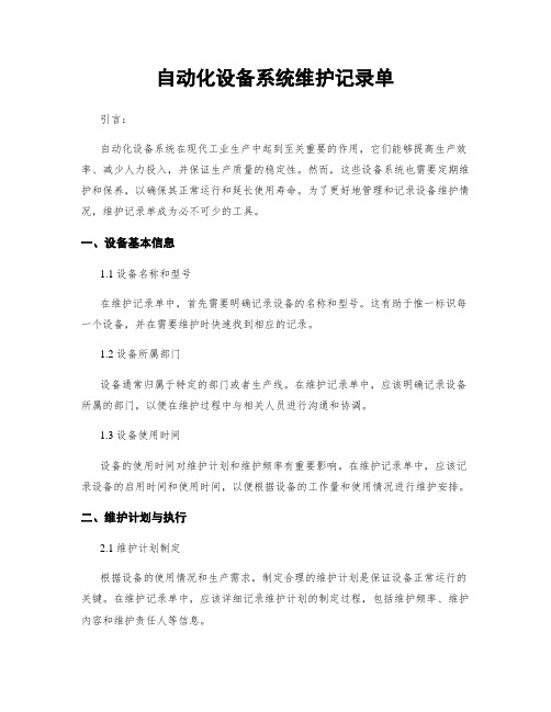 自动化设备系统维护记录单