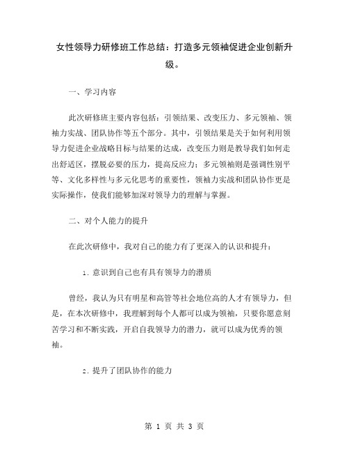 女性领导力研修班工作总结：打造多元领袖促进企业创新升级