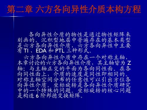 六方各向异性介质本构方程