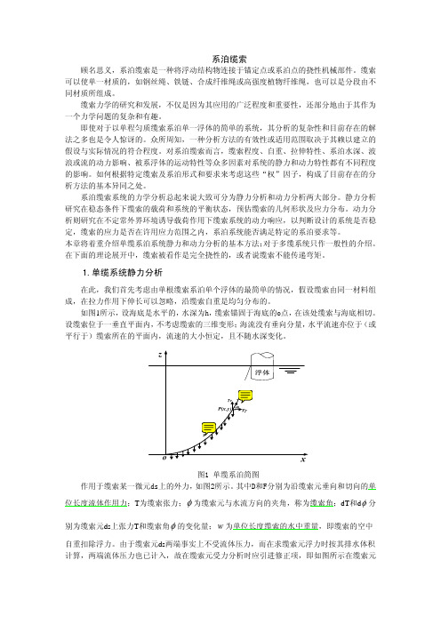 系泊系统静力分析_Frzhxf