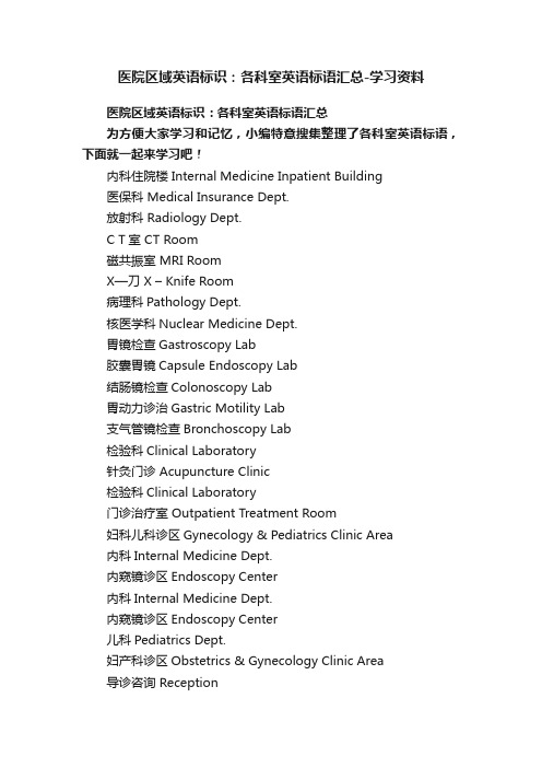 医院区域英语标识：各科室英语标语汇总-学习资料