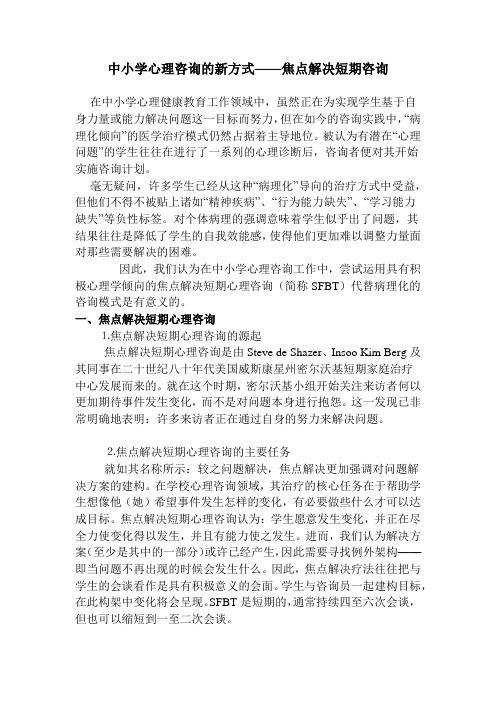 中小学心理咨询的新方式——焦点解决短期咨询