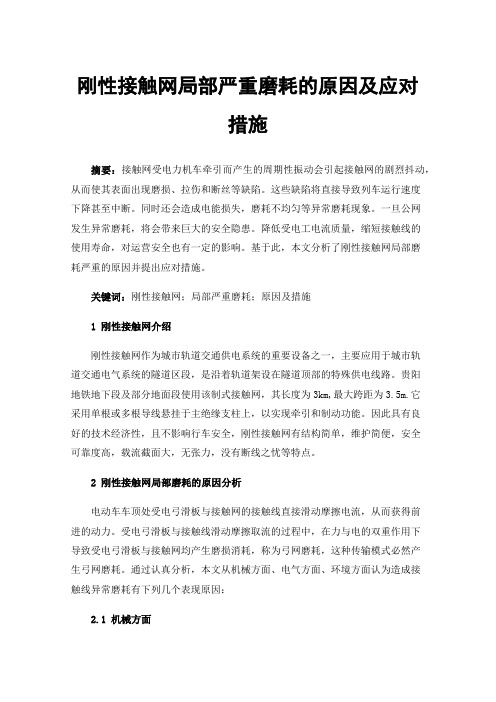 刚性接触网局部严重磨耗的原因及应对措施