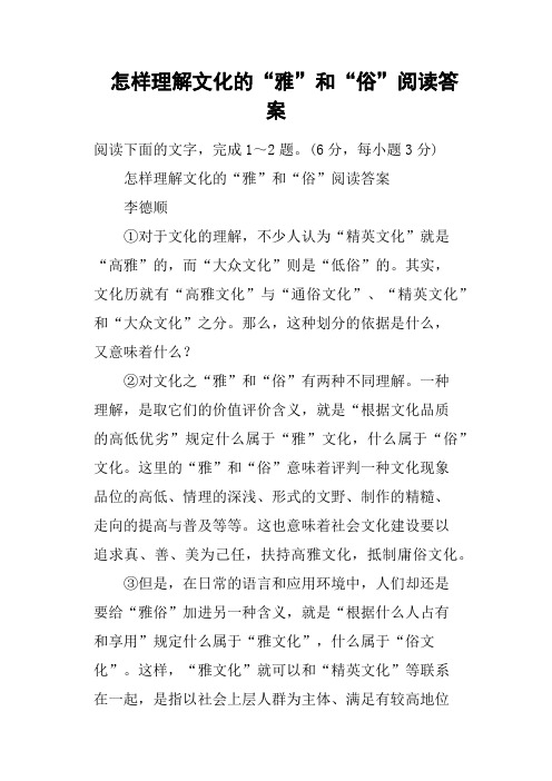 怎样理解文化的“雅”和“俗”阅读答案