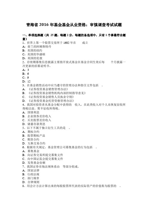 青海省2016年基金基金从业资格：审慎调查考试试题