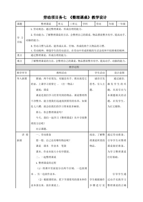 人教版《劳动教育》一上 劳动项目七《整理课桌》教案