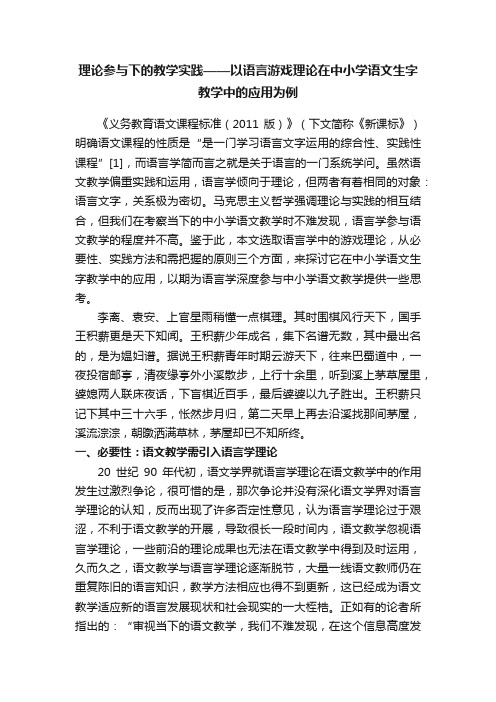 理论参与下的教学实践——以语言游戏理论在中小学语文生字教学中的应用为例