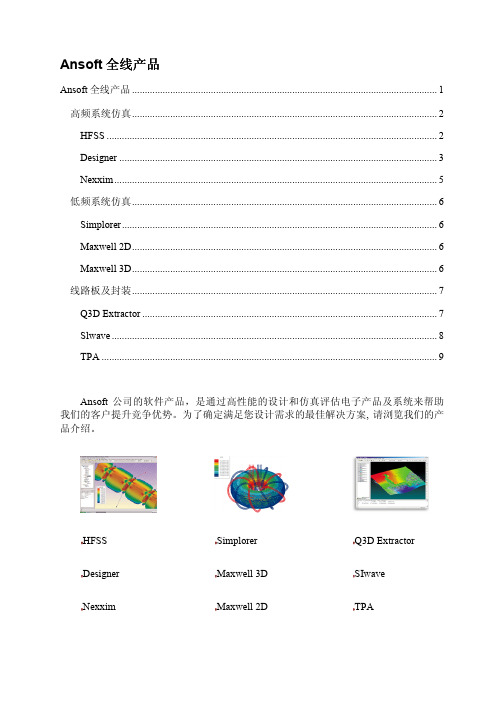 Ansoft全线产品