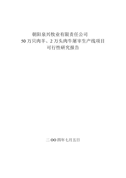 朝阳泉兴50万只肉羊2万只肉牛宰杀生产线项目可行性研究报告