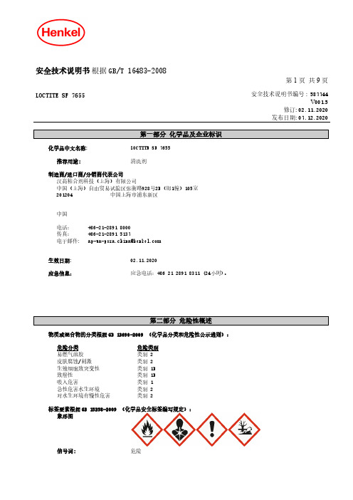 LOCTITE SF 7655 清洗剂安全技术说明书