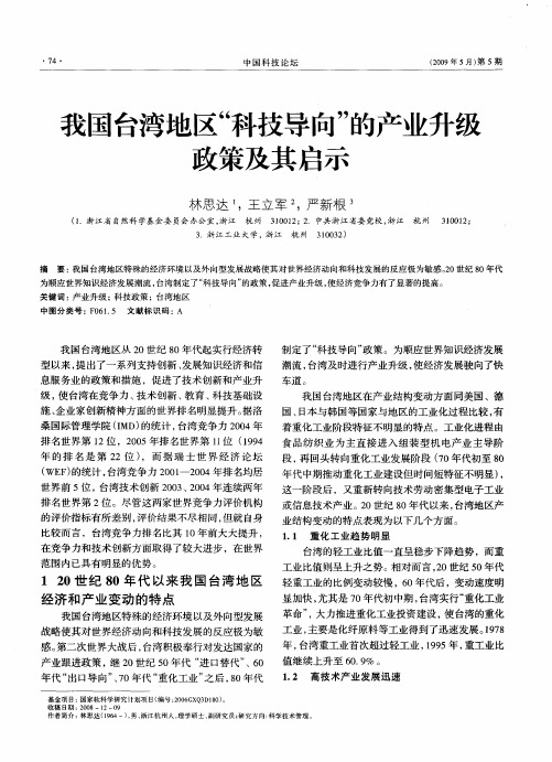 我国台湾地区“科技导向”的产业升级政策及其启示