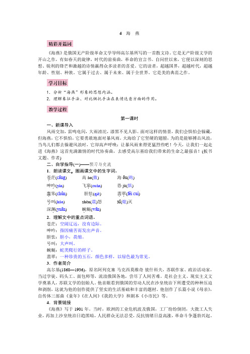2019年秋人教部编版九年级语文下册教案:4 海燕