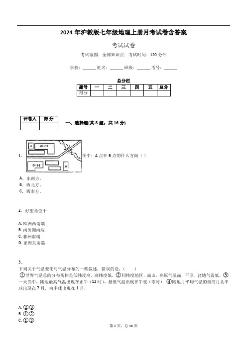 2024年沪教版七年级地理上册月考试卷含答案