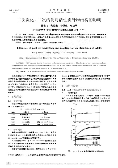 二次炭化_二次活化对活性炭纤维结构的影响