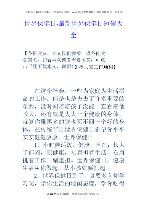 世界保健日最新世界保健日短信大全