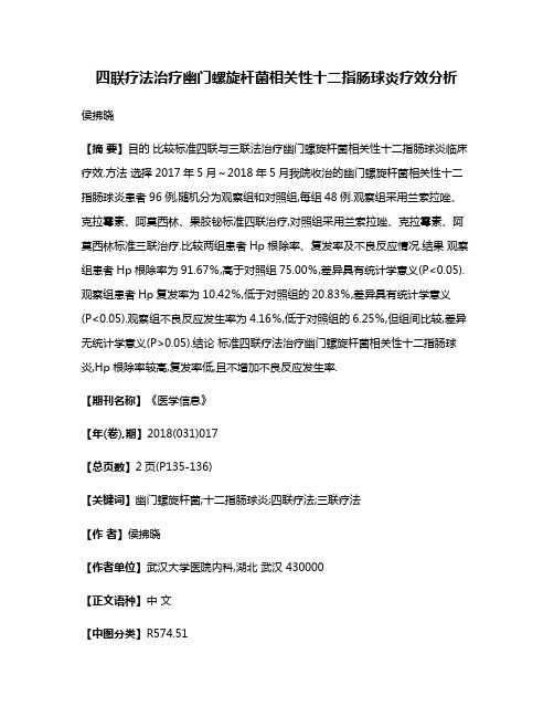 四联疗法治疗幽门螺旋杆菌相关性十二指肠球炎疗效分析