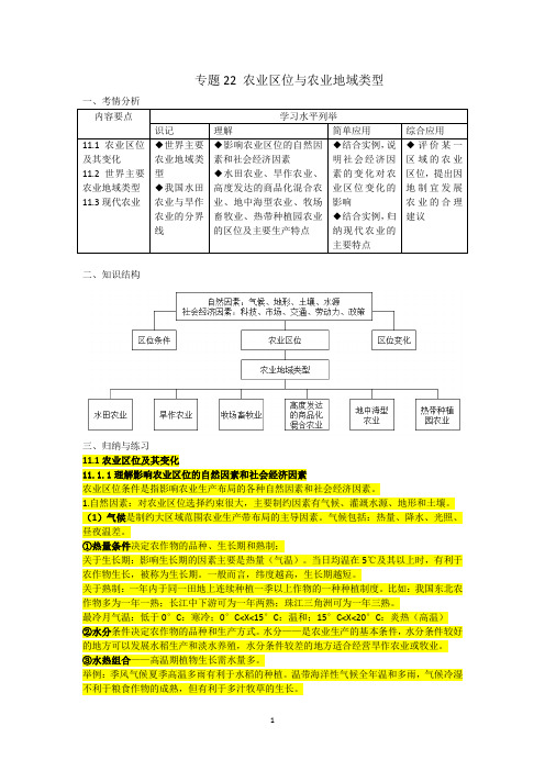 (上海地理合格考专用)专题22 农业区位与农业地域类型(学生用)