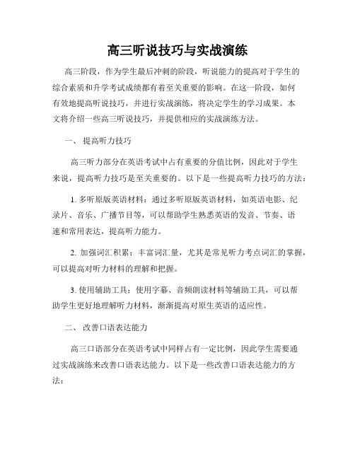 高三听说技巧与实战演练