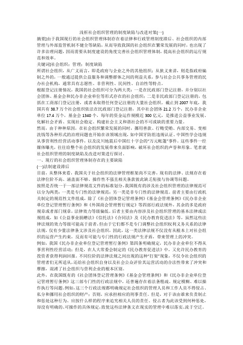 浅析社会组织管理的制度缺陷与改进对策(一)