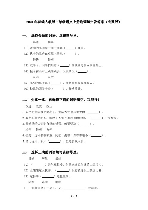 2021年部编人教版三年级语文上册选词填空及答案(完整版)