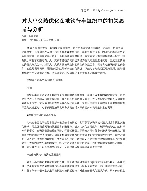 对大小交路优化在地铁行车组织中的相关思考与分析