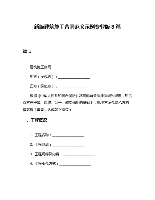 新版建筑施工合同范文示例专业版8篇