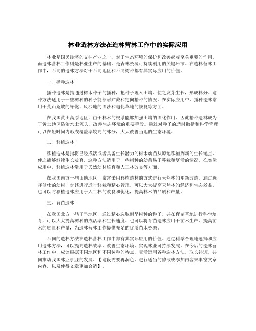 林业造林方法在造林营林工作中的实际应用