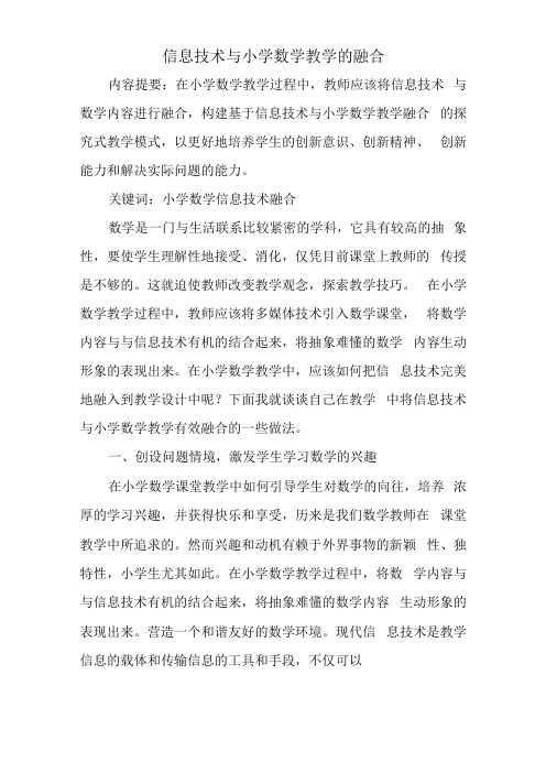 信息技术与小学数学教学的融合